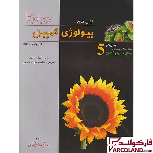 کتاب بیولوژی کمپبل ساختار و عمل گیاهان جلد پنجم خانه زیست شناسی نشر کاپ