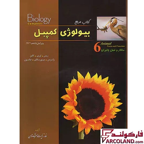 کتاب بیولوژی کمپبل ساختار و عمل جانوران جلد ششم خانه زیست شناسی نشر کاپ