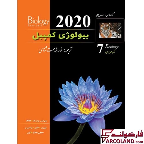 کتاب بیولوژی کمپبل اکولوژی جلد هفتم خانه زیست شناسی نشر کاپ