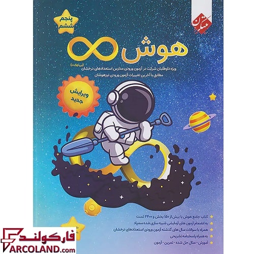 کتاب هوش بی نهایت پنجم و ششم دبستان مبتکران