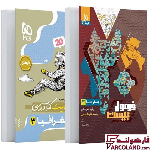 کتاب فرمول بیست جغرافیا دوازدهم انسانی گاج