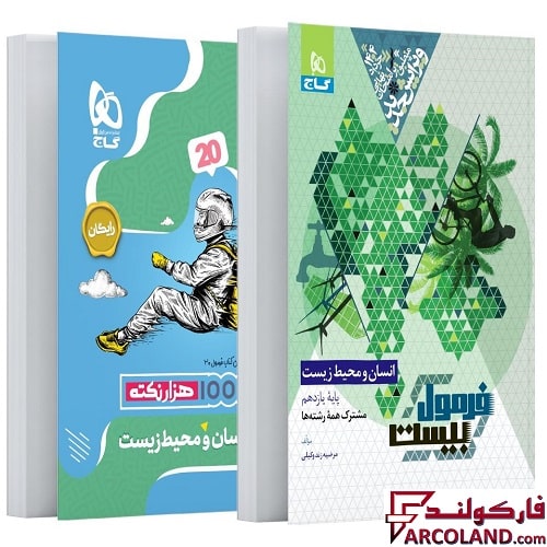 کتاب فرمول بیست انسان و محیط زیست یازدهم گاج