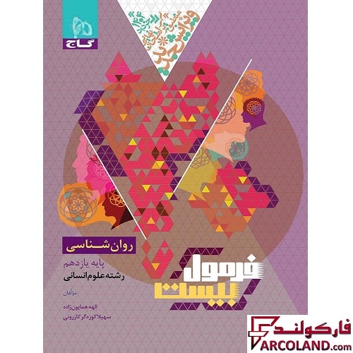 کتاب فرمول بیست روان شناسی یازدهم انسانی گاج