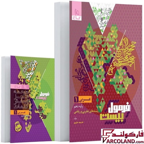 کتاب فرمول بیست عربی دهم گاج