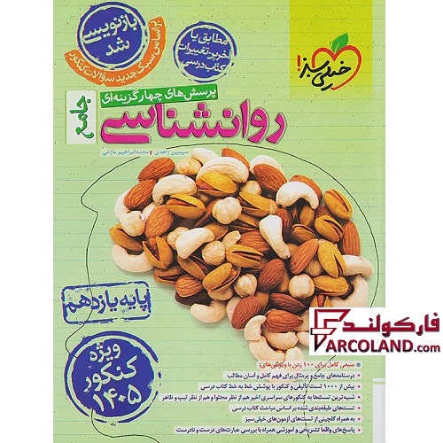 کتاب روان شناسی یازدهم انسانی تست خیلی سبز (ویژه کنکور 1405)