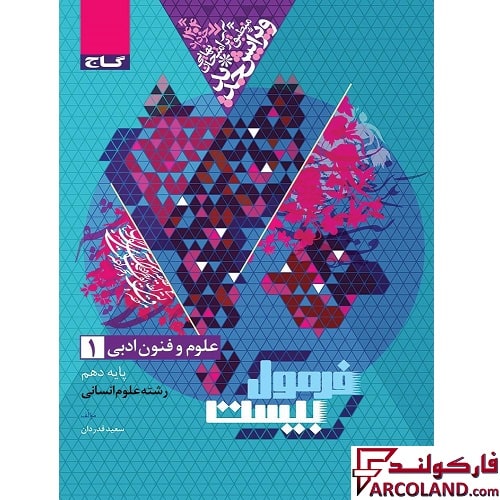 کتاب فرمول بیست علوم و فنون ادبی دهم انسانی گاج