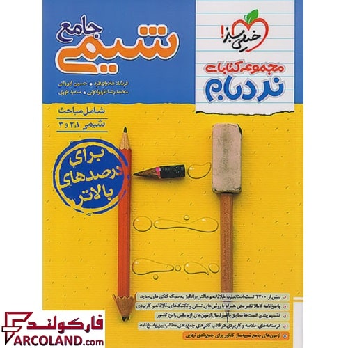 کتاب شیمی جامع کنکور پیشرفته نردبام خیلی سبز