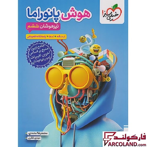 کتاب هوش پانوراما تیزهوشان ششم دبستان خیلی سبز