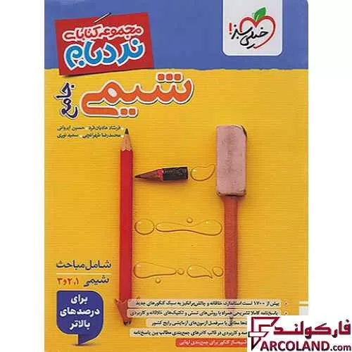 کتاب نردبام شیمی جامع کنکور پیشرفته خیلی سبز