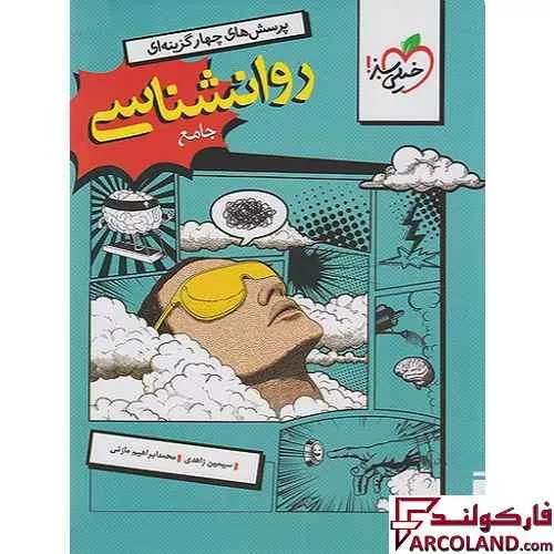 کتاب روانشناسی یازدهم انسانی تست خیلی سبز