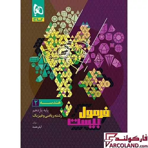 کتاب فرمول بیست هندسه یازدهم ریاضی گاج