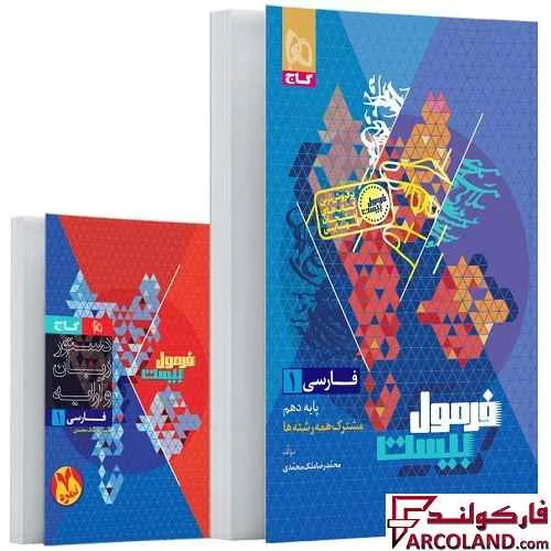 کتاب فرمول بیست فارسی دهم گاج