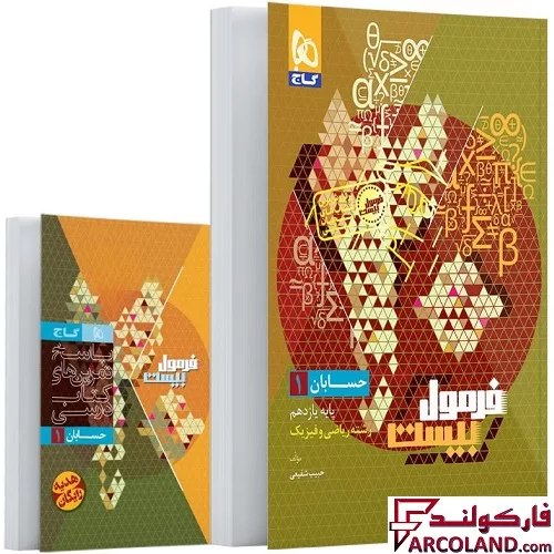 کتاب فرمول بیست حسابان یازدهم ریاضی گاج