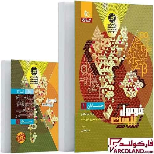 کتاب فرمول بیست حسابان یازدهم ریاضی گاج