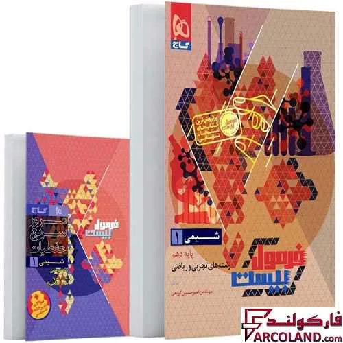 کتاب فرمول بیست شیمی دهم گاج