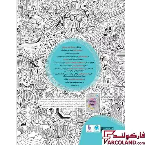 کتاب مهارت معلمی دین و زندگی جامع کنکور فرهنگیان مهروماه (جلد اول)