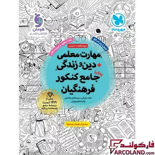 کتاب مهارت معلمی دین و زندگی جامع کنکور فرهنگیان مهروماه