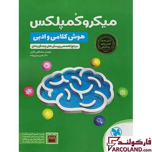 کتاب میکرو کمپلکس هوش کلامی و ادبی مهروماه