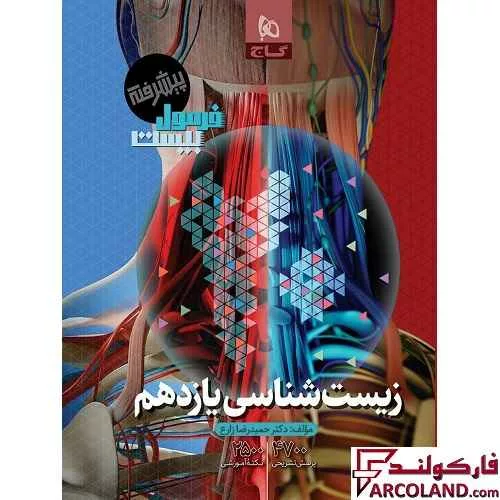 کتاب فرمول بیست زیست شناسی یازدهم تجربی گاج
