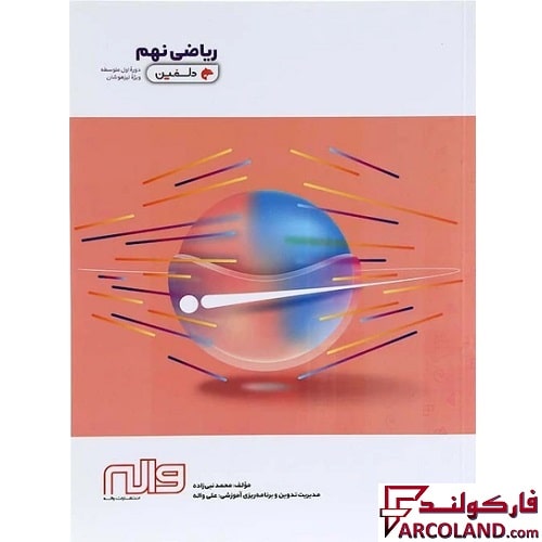 کتاب ریاضی نهم دلفین واله