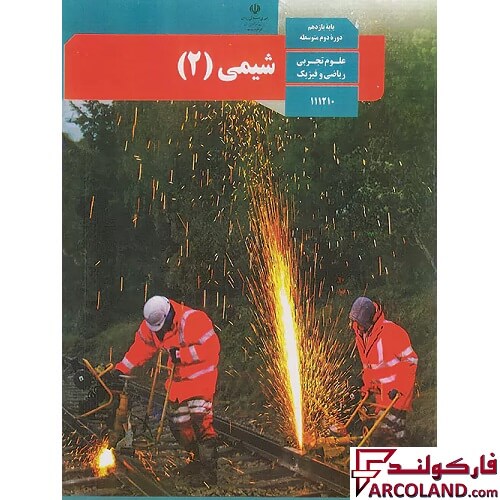 کتاب درسی شیمی یازدهم مدرسه