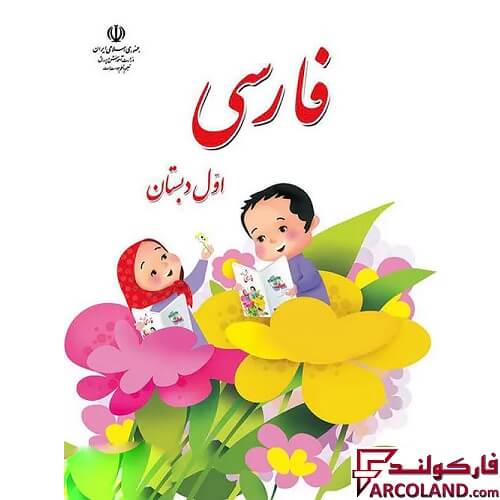 خرید اینترنتی و قیمت کتاب درسی فارسی اول دبستان مدرسه