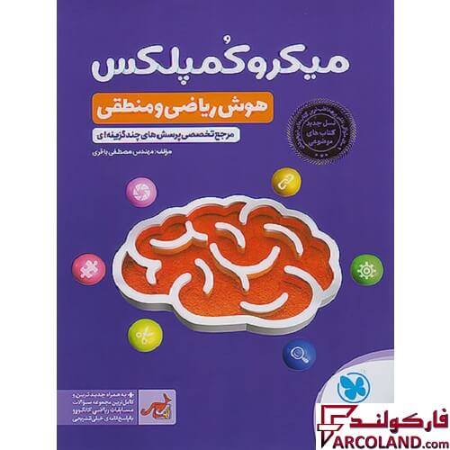 کتاب میکرو کمپلکس هوش ریاضی و منطقی مهروماه