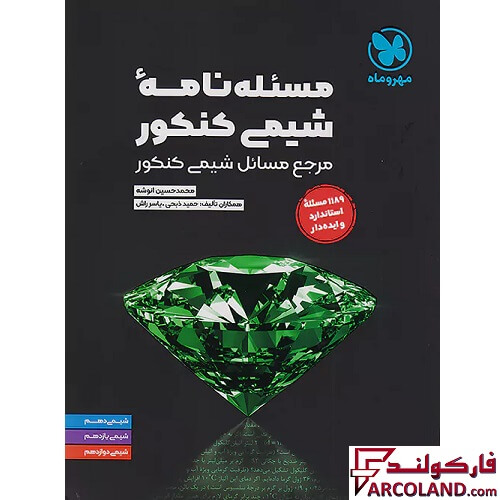 کتاب مسئله نامه شیمی کنکور موضوعی مهروماه