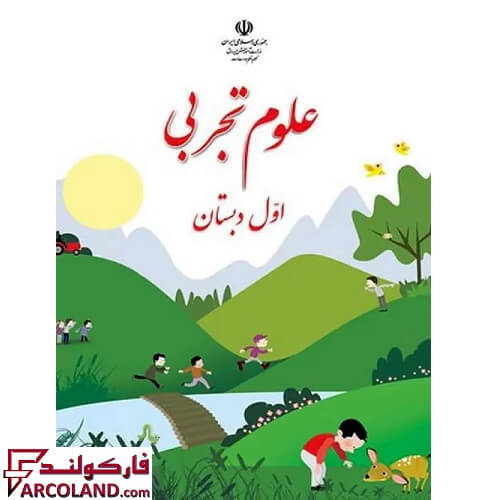 خرید اینترنتی و قیمت کتاب درسی علوم تجربی اول دبستان مدرسه