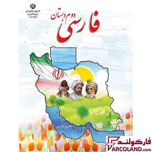 خرید اینترنتی و قیمت کتاب درسی آموزش فارسی دوم دبستان مدرسه