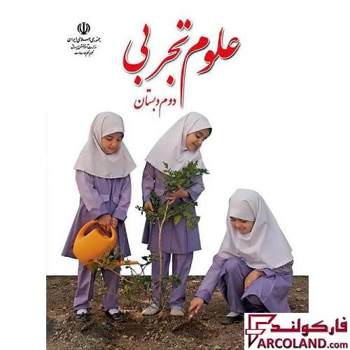 خرید اینترنتی و قیمت کتاب درسی علوم تجربی دوم دبستان مدرسه
