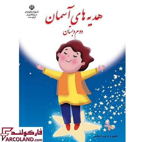 خرید اینترنتی و قیمت کتاب درسی هدیه های آسمان دوم دبستان مدرسه