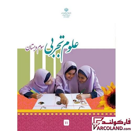 خرید اینترنتی و قیمت کتاب درسی علوم تجربی سوم دبستان مدرسه