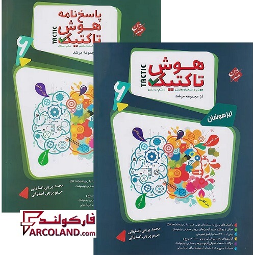 بسته دو جلدی کتاب هوش تاکتیک هوش و استعداد تحلیلی ششم دبستان مرشد مبتکران
