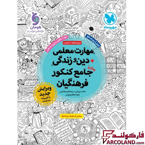 کتاب مهارت معلمی دین و زندگی جامع کنکور فرهنگیان مهروماه