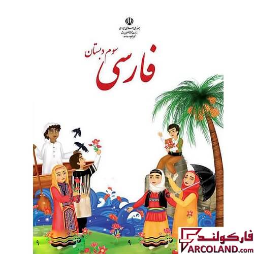 خرید اینترنتی و قیمت کتاب درسی فارسی سوم دبستان مدرسه