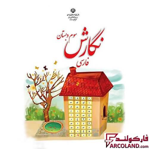 خرید اینترنتی و قیمت کتاب درسی نگارش فارسی سوم دبستان مدرسه