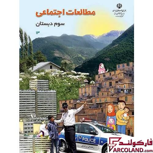 خرید اینترنتی و قیمت کتاب درسی مطالعات اجتماعی سوم دبستان مدرسه