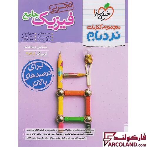 کتاب فیزیک جامع کنکور تجربی پیشرفته نردبام خیلی سبز