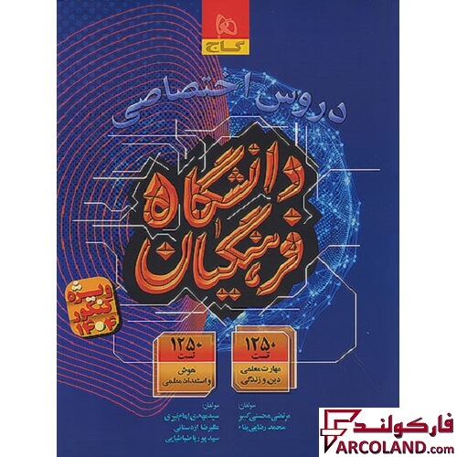 کتاب دروس اختصاصی دانشگاه فرهنگیان گاج