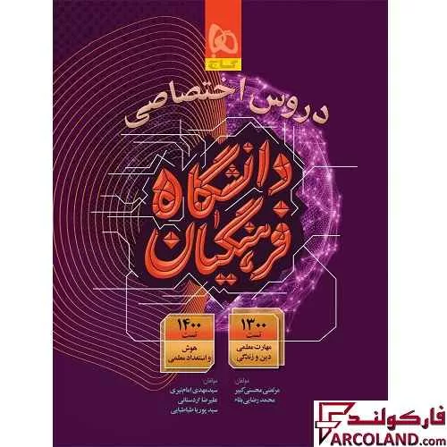 کتاب دروس اختصاصی دانشگاه فرهنگیان گاج