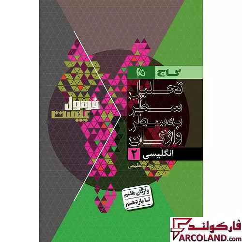 کتاب فرمول بیست زبان انگلیسی یازدهم گاج