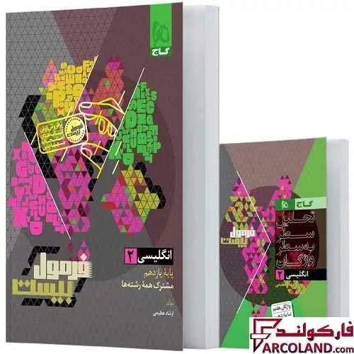 کتاب فرمول بیست زبان انگلیسی یازدهم گاج