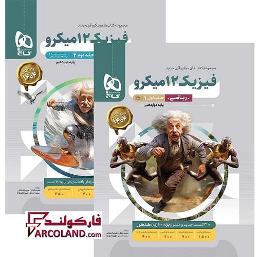 بسته دو جلدی کتاب فیزیک دوازدهم ریاضی میکرو گاج