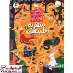 خرید اینترنتی و قیمت کتاب مجموعه هزارتو سفر به طبیعت 1 پویش اندیشه خوارزمی