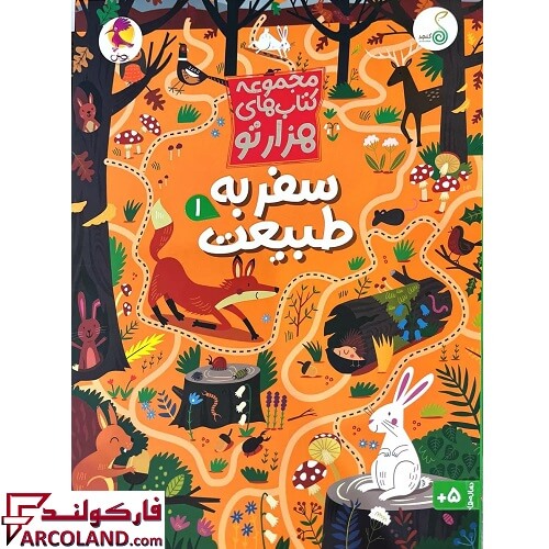 کتاب مجموعه هزارتو سفر به طبیعت 1 پویش اندیشه خوارزمی