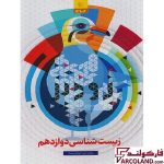 خرید اینترنتی و قیمت کتاب فرمول بیست زودپز زیست شناسی دوازدهم تجربی گاج