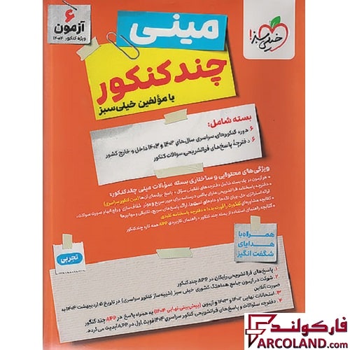 بسته مینی چند کنکور تجربی خیلی سبز
