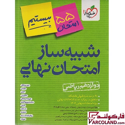 بسته شبیه ساز امتحان نهایی دوازدهم ریاضی بیستیم خیلی سبز
