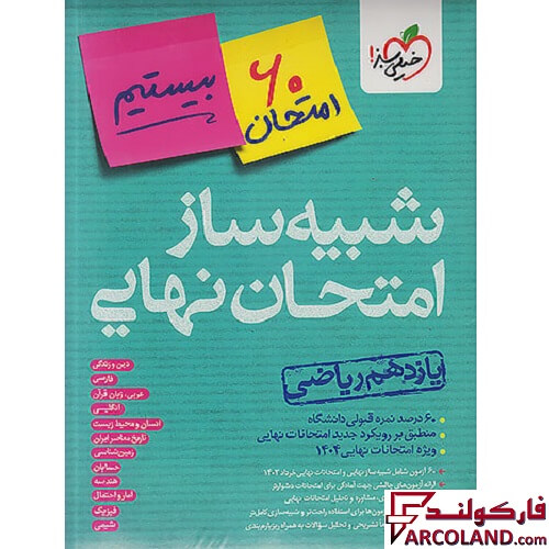 بسته شبیه ساز امتحان نهایی یازدهم ریاضی بیستیم خیلی سبز
